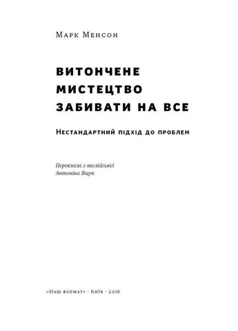 Книга Изящное искусство забивать на все. Нестандартный подход к проблемам. Марк Мэнсон (на украинском языке) Наш Формат (273237758)