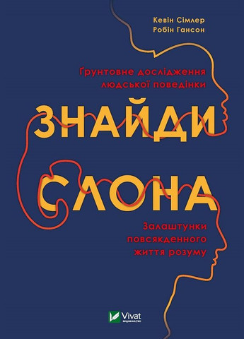 Книга Найди слона: застройка повседневной жизни ума (на украинском языке) Vivat (273237241)