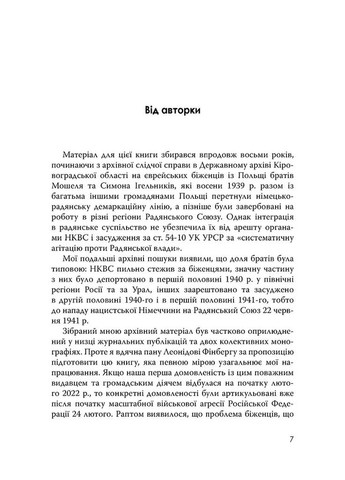 Еврейские беженцы в Украине, 1939-1941 гг. Видавництво "Дух і літера" (370113316)