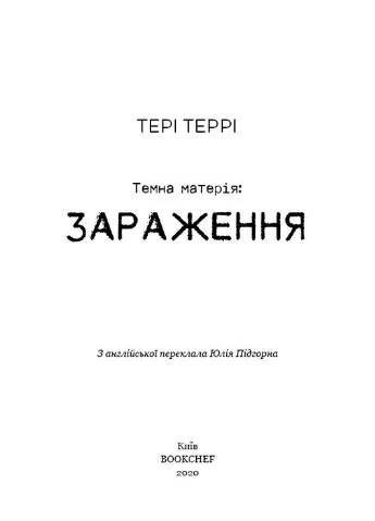 Темна матерія. Зараження BookChef (370061804)