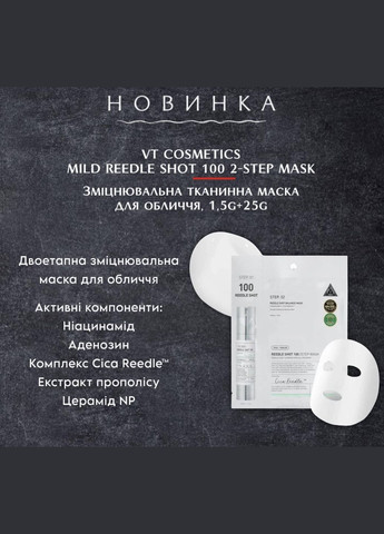 Зміцнювальна тканинна маска для обличчя MILD REEDLE SHOT 300 2-STEP MASK 1EA 1,5g+25g (5101) VT Cosmetics (316093021)
