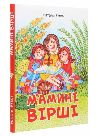Книга Мамины стихи Наталья Эмха 2021г 120 с Зелений Пес (293058955)