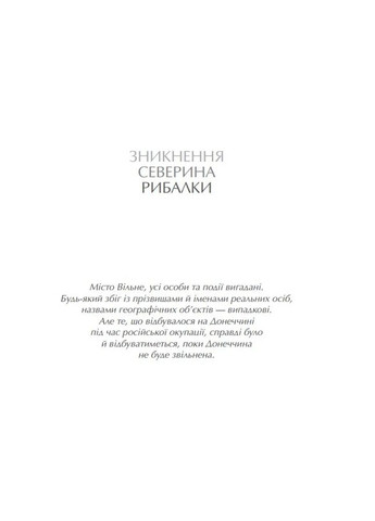 Исчезновение Северина Рыбалки Видавництво Білка (370609733)