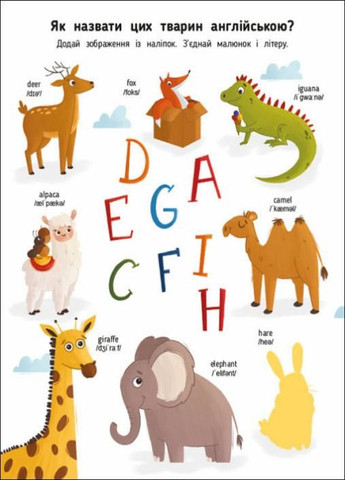 English for kids. My Funny ABC Sticker Book. Коваль Н. АРТ20904У 9786170975973 РАНОК (296777914)