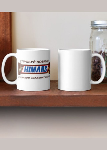 Чашка Керамічна Кружка з принтом ЗСУ Himars Хаймарс новий снікерс Біла 330 мл Orca (317320306)