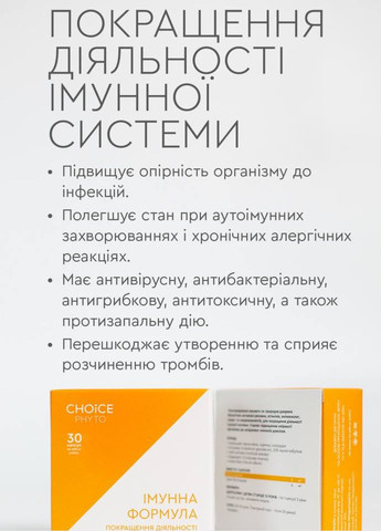 Імунна формула - підвищити імунітет фітокомплекс PHYTO Чойс (30 капсул) CHOICE (332987511)