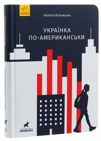 Книга Покет-бук 14+ : Українка по-американськи. Автор Ясіновська Н. Тверда обкладинка R1006002У 9786170951397 РАНОК (292115460)