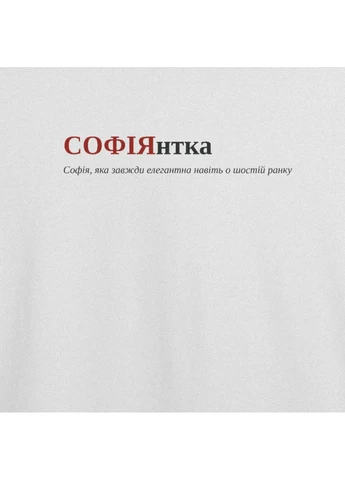 Футболка с принтом "СОФIЯнтка", имя София (10050599552) ТiШОТКА - (391035961)