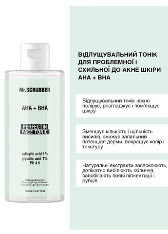 Отшелушивающий тоник для проблемной и подверженной акне кожи с кислотами АНА+ВНА, 150 мл Mr. Scrubber (298748605)