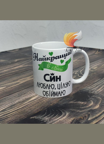 Чашка для сина "Найкращий в світі син" 330 мл біла No Brand (328439496)