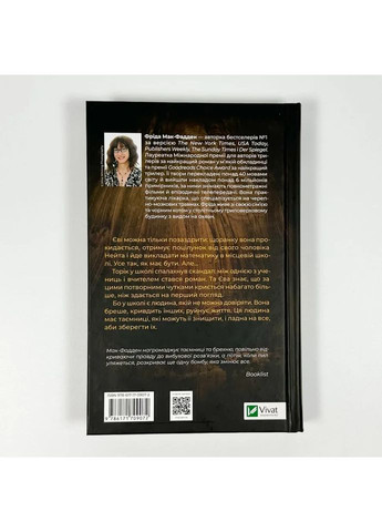 Вчитель — Фріда Мак-Фадден |, книга українською, нова, тверда Vivat (362679498)