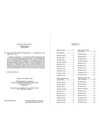 Декамерон Джованни Боккаччо (книга на украинском языке) Андронум (354331770)