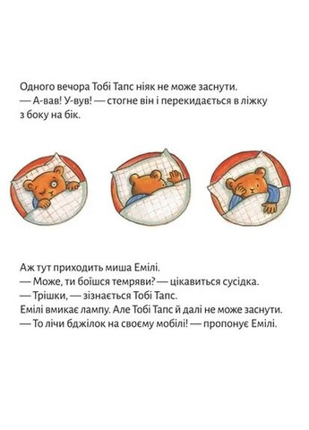 Сладких снов, Теби Тапс! Моя книжкова полиця (370075441)