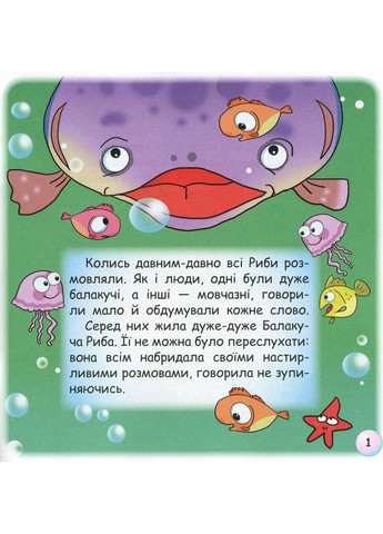 Сказки-радуги. Почему рыбы молчат? Грамота (370064620)