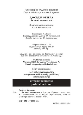 Как мне вздумается Видавництво "Видавництво Жупанського" (370065162)