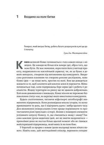 Книга Искусство бизнесвойны Уроки прошлых конфликтов для предпринимателей и лидеров (на украинском языке) Лабораторія (273239219)