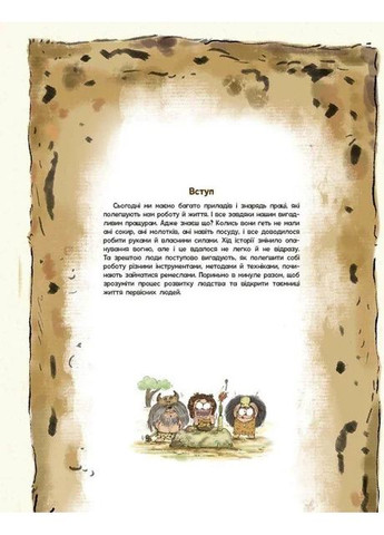 Життя первісних людей. Знаряддя праці РАНОК (370066576)