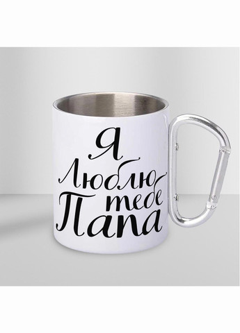 Кружка металлическая с карабином "Я Люблю тебя Папа" 300 мл Белая No Brand (324262440)