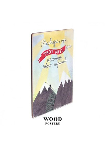 Постер Доведи, що твої мрії сильніше твоїх страхів. No Brand (370378414)