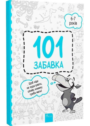 Книжкаигра 101 игра. 6-7 лет (на украинском языке) АССА (275104279)