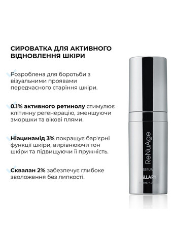 Сыворотка для активного восстановления кожи ReNuAge Retinol Active Renewal Serum 30 мл Hillary (335371620)