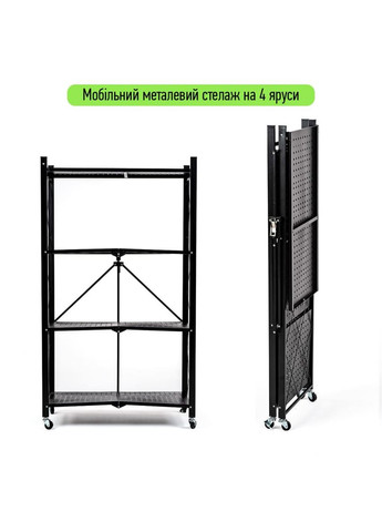 Стеллаж мобильный четырехъярусный универсальный раскладной из нержавеющей стали черный 126*72*34см SW-00002098 No Brand (328633403)