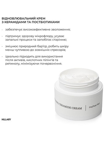 Відлущувальний тонер 14% AHA + 10% PНА + Відновлювальний крем з керамідами та постбіотиками Hillary (302505078)