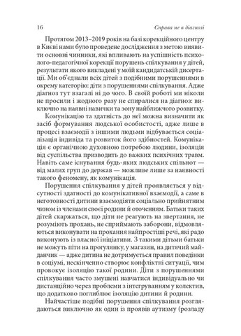 Справа не в діагнозі. Як керувати розвитком дитини та формувати необхідні навички Видавництво "Дух і літера" (370113369)