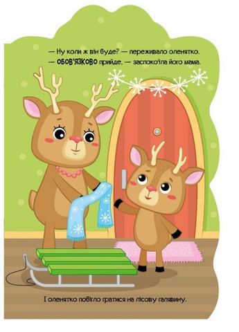 Книжка-картонка Пригоди звіряток : Оленик. Автор Ірина Сонечко. А1680001У 9789667510558 РАНОК (292115452)