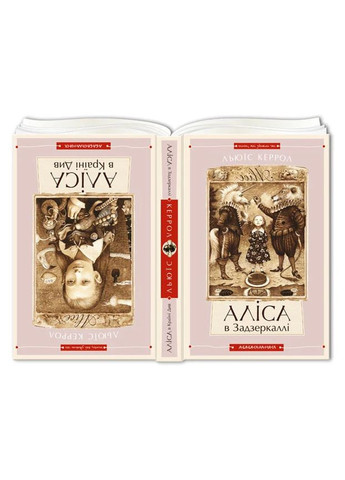 Аліса в Країні див. Аліса в Задзеркаллі А-БА-БА-ГА-ЛА-МА-ГА (370060725)