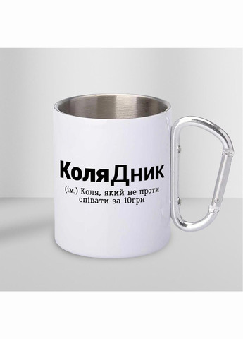 Кружка металева з карабіном "КоляДник" 300 мл Біла No Brand (324262684)