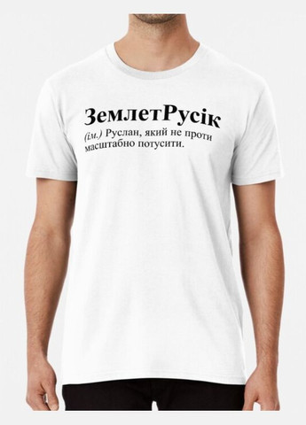 Біла чоловіча футболка з принтом землетрусік руслан руся Stedman