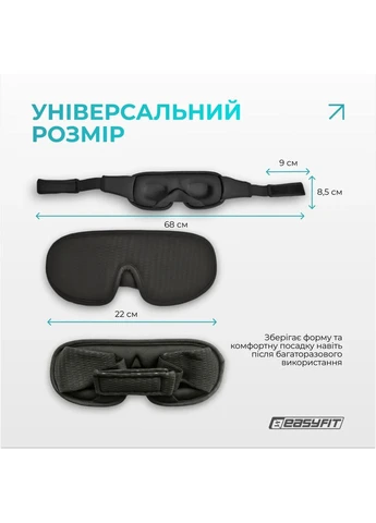 Маска для сну 3D Memory Foam 68х22х8,5 см Чорна EasyFit (396854405)