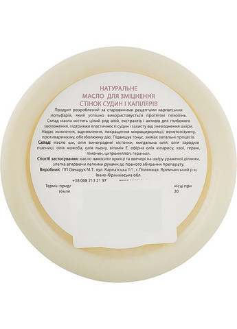 Натуральное масло для укрепления стенок сосудов и капилляров 100g (954960-31098278) Карпатські Історії (368883521)