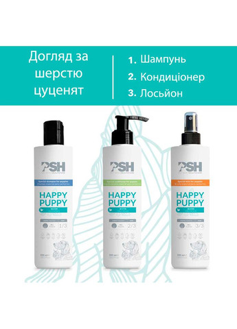 Лосьон для щенков - Happy Puppy Mist 300 мл PSH(Pet Skin Healthcare) (324621595)