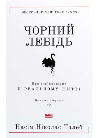 Книга Черный лебедь. О невероятном в реальной жизни Нассим Николас Талеб 2021г 392 с Наш Формат (293060575)