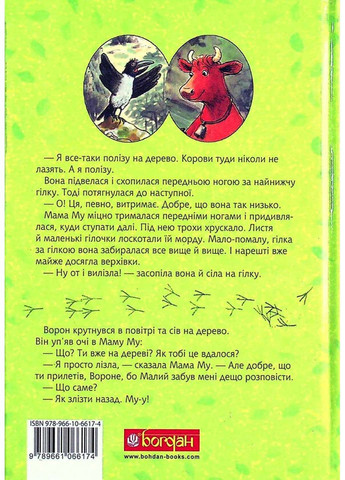 Книга Мама Му на дереві Юя Вісландер 2021р 104 с Навчальна книга - Богдан (293059548)