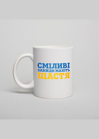 Чашка "Смелые всегда имеют счастье", Белый, украинский, 330 мл BeriDari (294604916)