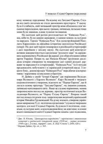 Народження Східної Європи: українські трансформації Видавництво "Дух і літера" (370113362)