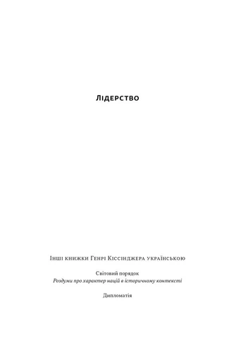 Лидерство. Шесть стратегов мировой политики Наш Формат (370065783)