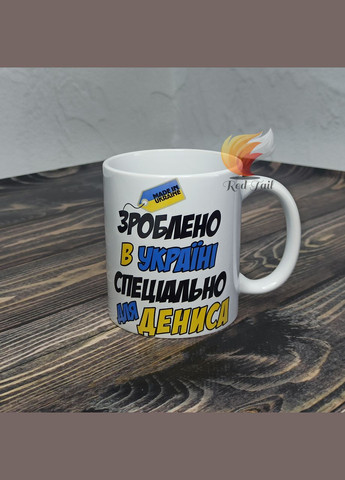 Чашка подарочная "Сделано в Украине специально для Дениса" 330 мл (имя выбирается при заказе) No Brand (328439430)