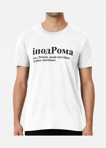 Біла чоловіча футболка з принтом іподрома рома роман Stedman