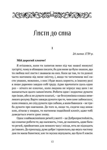 Листи до сина. Філіп Дормер Стенгоуп, граф Честерфілд Видавництво "Апріорі" (354253744)