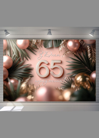 Банер для фотозони "З Днем народження" | 3.0×2.0 м | Святковий фон №42360 Vinylpex (360982896)