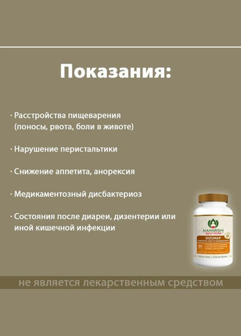 Dizomap (Дизомап) Махариши Аюрведа., 60 таб. Maharishi Ayurveda (336546449)