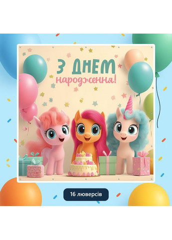 Баннер для фотозоны «Литл пони» | Фотозона на день рождения | 120x120см, №44108 Vinylpex (360979499)