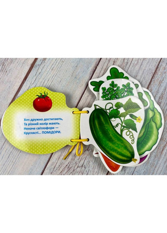 Розумні книжки для малюків «Овочі» Картонна книга з віршиками на шнурівках (9786178638139) Пегас (361894282)