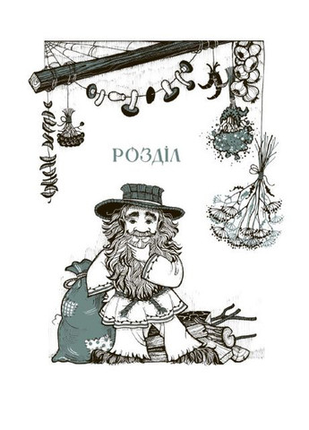 Почему расцветает папоротник | Корней Дара РАНОК (349839167)