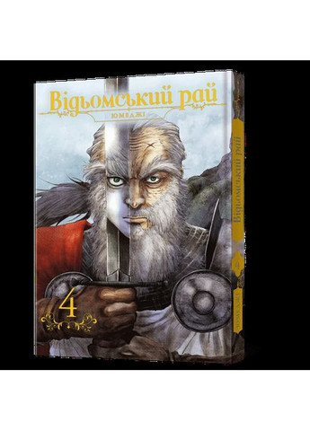 Відьомський рай. Том 4 Mal'Opus (370058201)