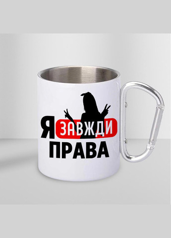 Чашка металлическая с принтом "Я всегда права" 300 мл с карабином, белая No Brand (324264278)
